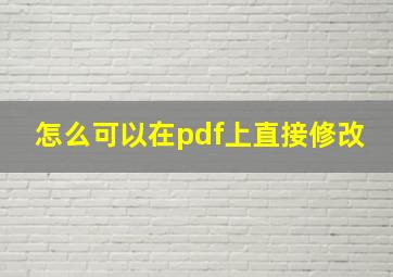 怎么可以在pdf上直接修改