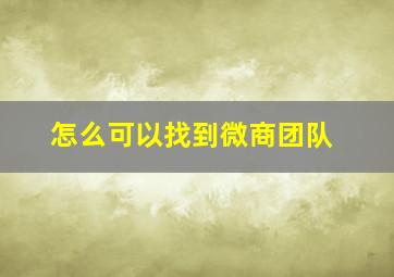 怎么可以找到微商团队