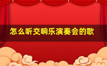 怎么听交响乐演奏会的歌