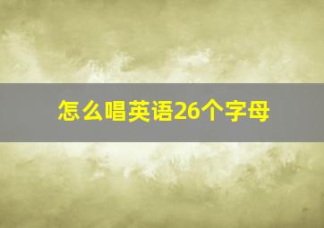 怎么唱英语26个字母