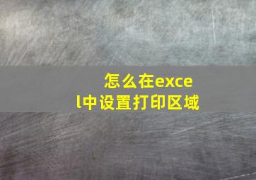 怎么在excel中设置打印区域