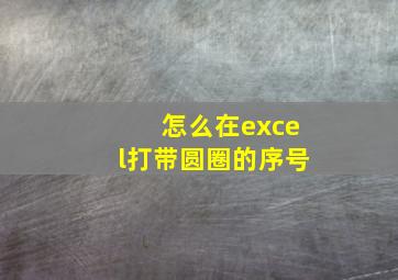 怎么在excel打带圆圈的序号