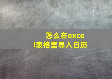 怎么在excel表格里导入日历