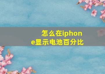 怎么在iphone显示电池百分比