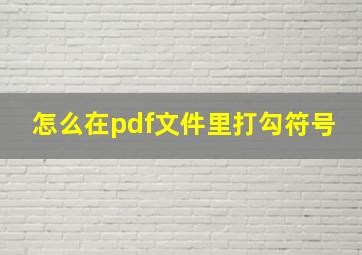 怎么在pdf文件里打勾符号