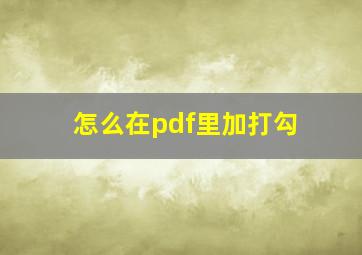 怎么在pdf里加打勾