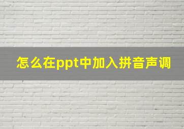 怎么在ppt中加入拼音声调