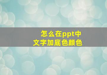 怎么在ppt中文字加底色颜色