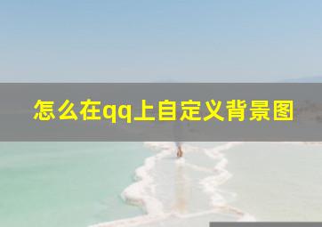 怎么在qq上自定义背景图