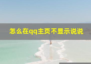 怎么在qq主页不显示说说