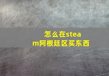 怎么在steam阿根廷区买东西