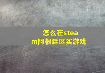 怎么在steam阿根廷区买游戏