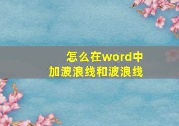 怎么在word中加波浪线和波浪线