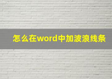 怎么在word中加波浪线条