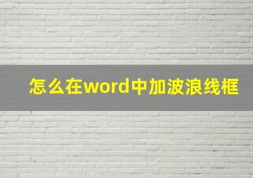 怎么在word中加波浪线框