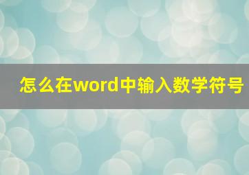 怎么在word中输入数学符号