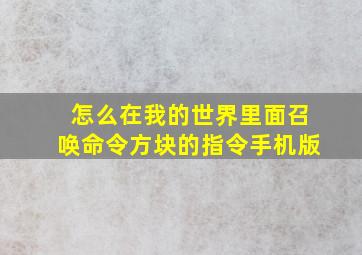 怎么在我的世界里面召唤命令方块的指令手机版