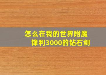 怎么在我的世界附魔锋利3000的钻石剑