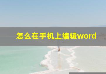 怎么在手机上编辑word