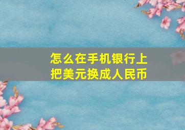 怎么在手机银行上把美元换成人民币