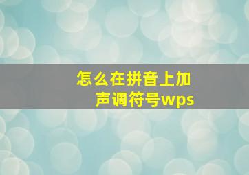 怎么在拼音上加声调符号wps