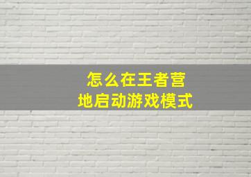 怎么在王者营地启动游戏模式