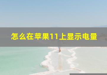 怎么在苹果11上显示电量