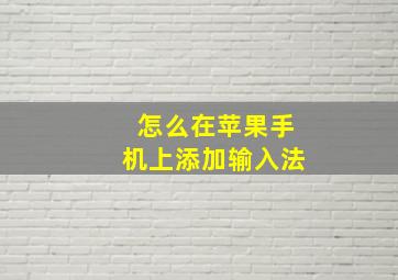 怎么在苹果手机上添加输入法