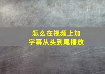 怎么在视频上加字幕从头到尾播放