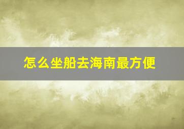 怎么坐船去海南最方便