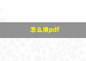 怎么填pdf