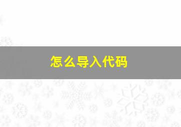 怎么导入代码