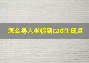 怎么导入坐标到cad生成点