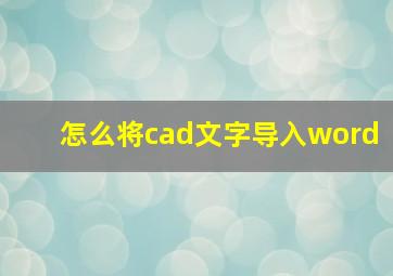 怎么将cad文字导入word