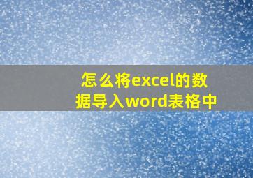 怎么将excel的数据导入word表格中