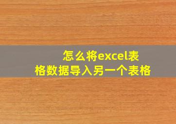 怎么将excel表格数据导入另一个表格