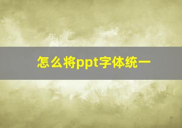 怎么将ppt字体统一