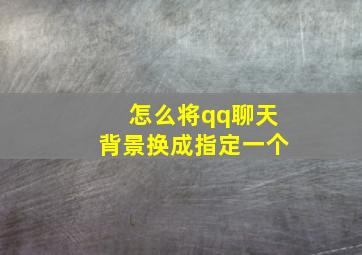 怎么将qq聊天背景换成指定一个