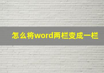 怎么将word两栏变成一栏