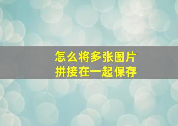 怎么将多张图片拼接在一起保存