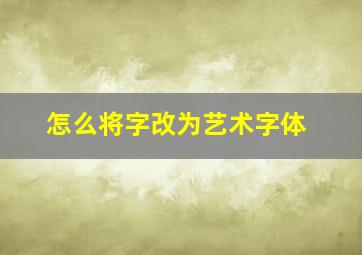 怎么将字改为艺术字体