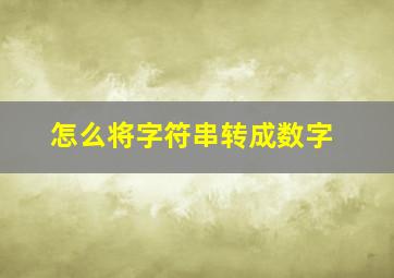 怎么将字符串转成数字