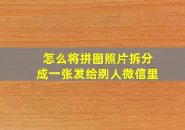 怎么将拼图照片拆分成一张发给别人微信里