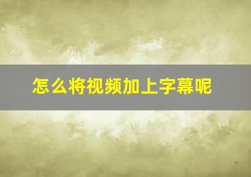 怎么将视频加上字幕呢