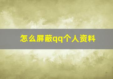 怎么屏蔽qq个人资料