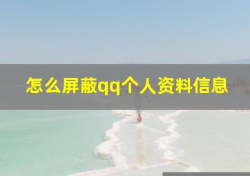 怎么屏蔽qq个人资料信息