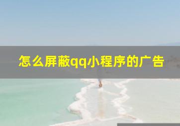 怎么屏蔽qq小程序的广告