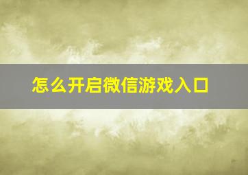 怎么开启微信游戏入口