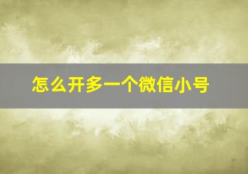 怎么开多一个微信小号