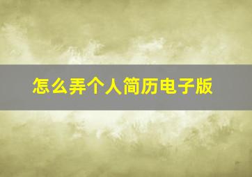 怎么弄个人简历电子版